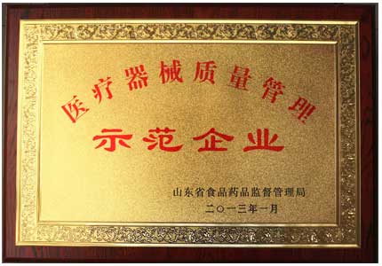 山东幸福宝app医疗器械质量管理示范企业荣誉证书
