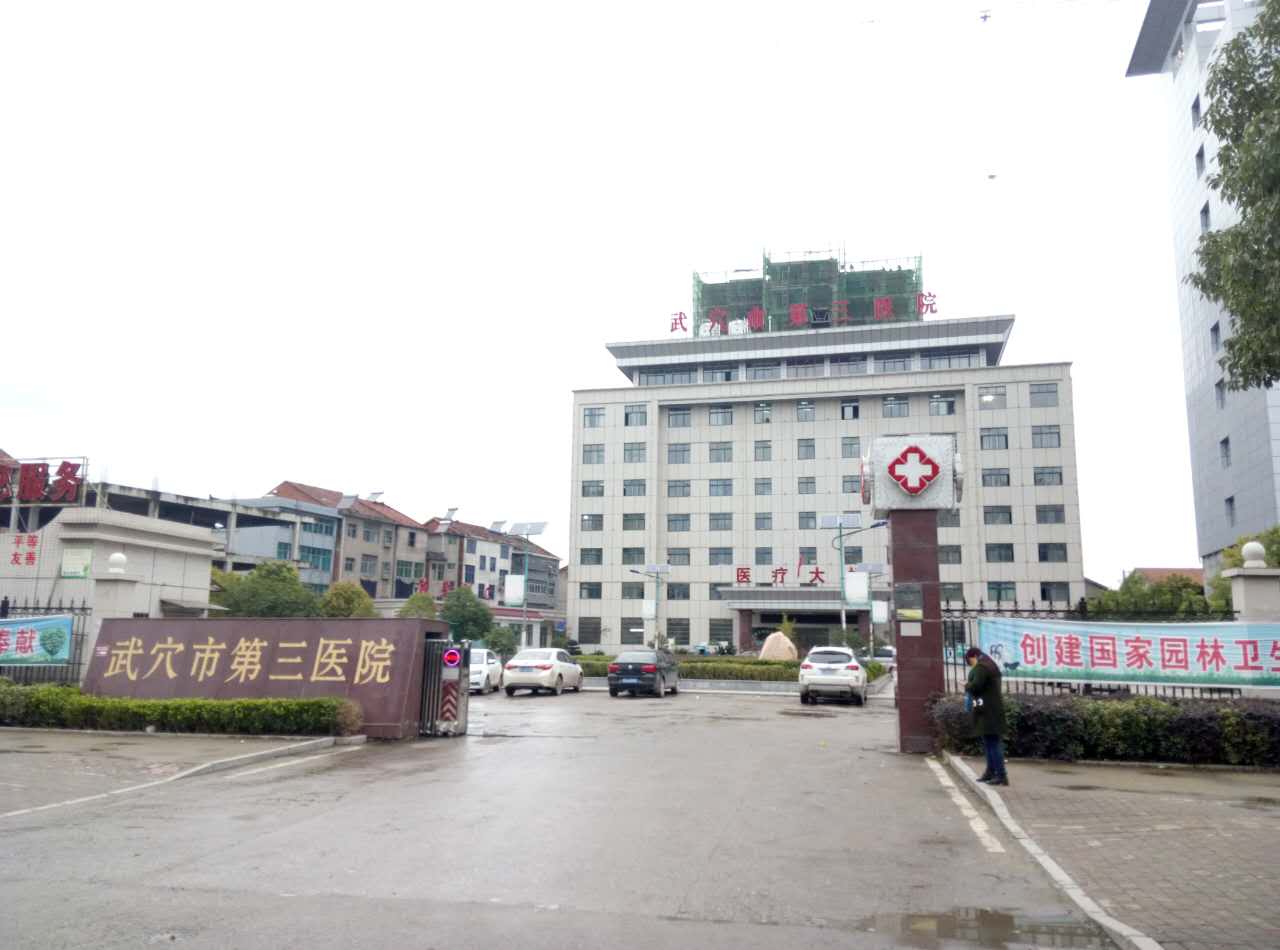 武穴市第三医院采购幸福宝app污无限制观看版下载