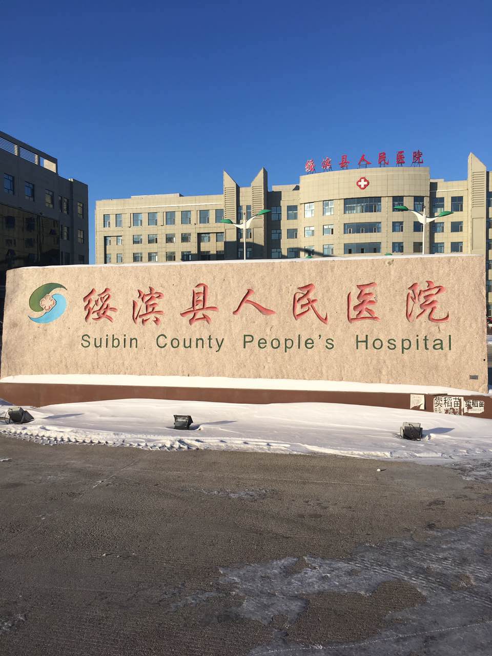 幸福宝app污无限制观看版下载采购单位-绥滨县人民医院
