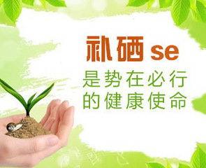 山东幸福宝app幸福宝app在线观看厂家为您解析硒元素