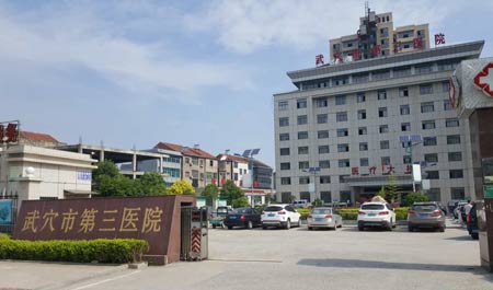 幸福宝app污无限制观看版下载入住武穴市第三医院