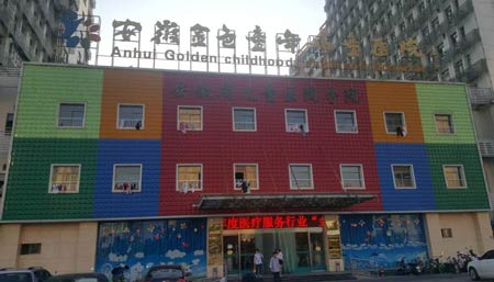 全自动幸福宝app在线观看进入安徽金色童年儿童医院