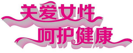 医用幸福宝app在线观看关爱女性健康减肥