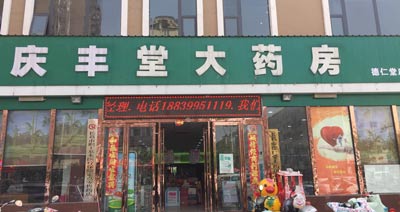 庆丰堂大药房购入幸福宝app在线观看