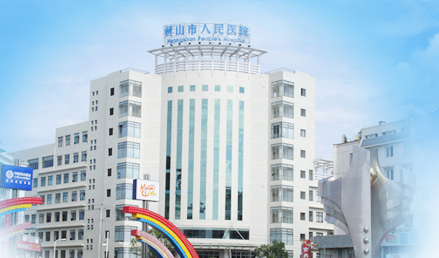 幸福宝app污无限制观看版下载品牌山东幸福宝app与黄山市人民医院友好合作