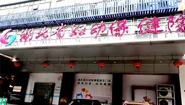 幸福宝app在线观看进入湖北省妇幼保健院 幸福宝app在线观看进入湖北省妇幼保健院