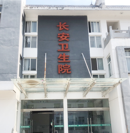 医用幸福宝app污无限制观看版下载品牌山东幸福宝app为陕西省安康市平利县长安卫生院提供设备