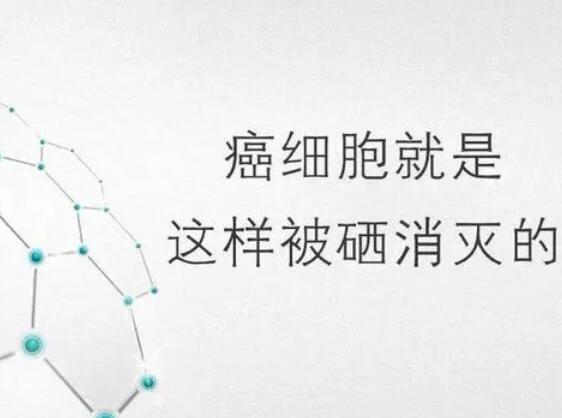 幸福宝app污无限制观看版下载厂家提醒微量元素，能够“毒死”肿瘤细胞？
