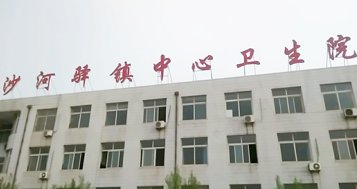 5.12山东幸福宝app幸福宝app在线观看器分体机在河北省唐山市迁安市沙河驿卫生院装机